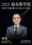 2025福布斯中国新时代力创始人评选”成果正式揭 